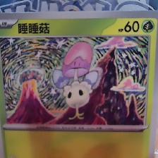 睡睡菇 #0755